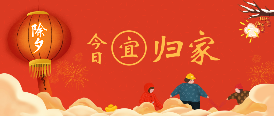 今日除夕，应是团聚之时