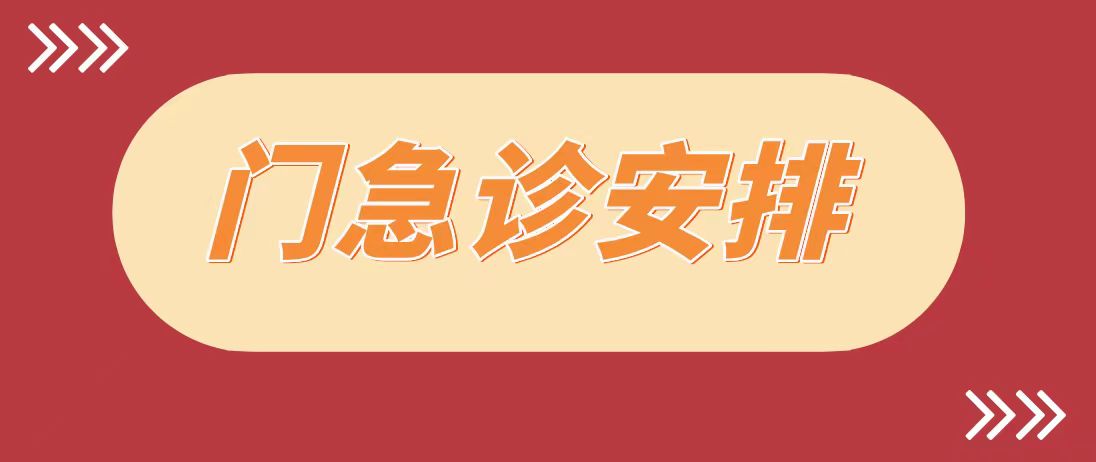 公告 | 广州市番禺区第二人民医院2024年春节期间门急诊工作安排！