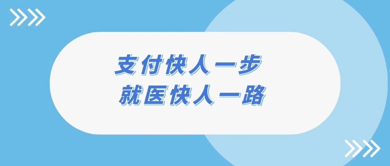 缴费免排队 番禺二院开通就医信用无感支付服务啦